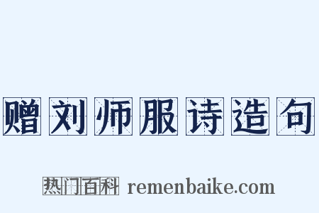 赠刘师服诗造句是什么意思的图片